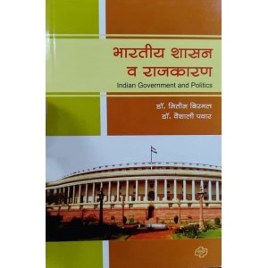 Diamond Publication's Indian Government and Politics by Dr. Nitin Birmal, Dr. Vaishali Pawar [Marathi-भारतीय शासन व राजकारण | Bharatiya Shasan Rajakaran]